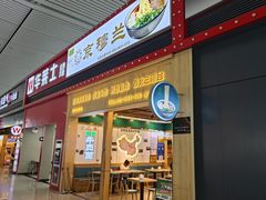 -京穆兰兰州牛肉面·清真(西客站店)