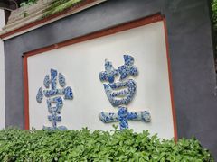 -成都杜甫草堂博物馆