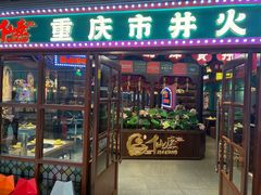 -仙座·重庆市井火锅(惠多港店)