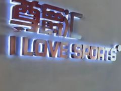 -我爱运动健身·游泳·瑜伽·普拉提馆(大卫城店)