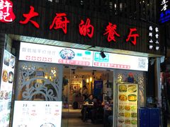 门面-大厨的餐厅(曾厝垵总店)