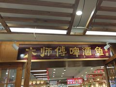 -大师傅金奖啤酒鱼(西街口总店)