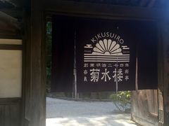 -料亭菊水楼