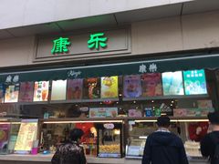 门面-康乐(滨江道店)