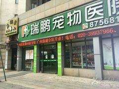 -瑞鹏·疫苗·绝育·宠物医院(金沙洲店)