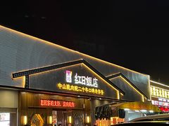 -红日饭店(裕隆三路店)
