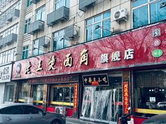 -老王烫面角(北京路店)