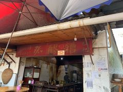门面-张醪糟