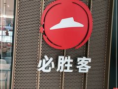 -必胜客(格尔木华兴店)
