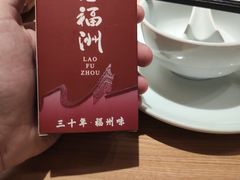 -老福洲·三十年福州味(斗东店)