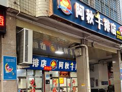 -阿秋牛排(湖心街店)