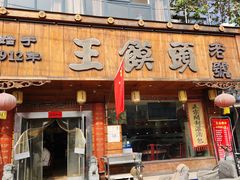 -王馍头·大宋豫菜(延庆观店)