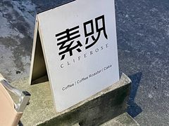 -素咫咖啡CLIFEROSE(新安店)