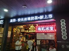 -香港鸿记冰室
