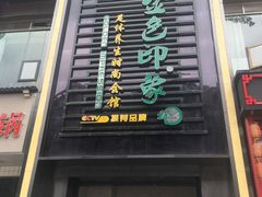 -金色印象·4K影院式足体养生(香榭里店)
