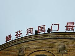 -绥芬河国门景区