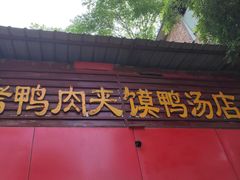 门面-烤鸭肉夹馍鸭汤店