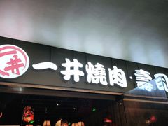门面-一井烧肉·活鳗·寿司(望京SOHO店)