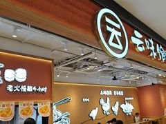 -云味馆·云南菜·云南米线(同泰时代广场店)