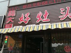 门面-嵇大厨好灶头农家菜