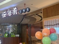 -云海肴·汽锅鸡·云南代表菜(浦江欢乐颂店)