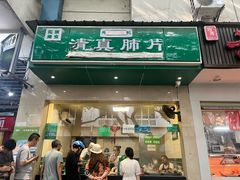 -马记清真肺片(玉林中横巷)