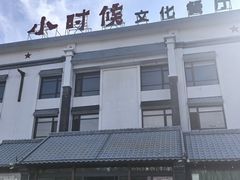 -小时候文化主题餐厅(田家店)