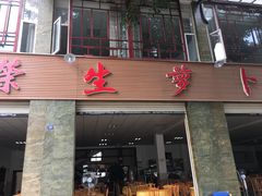 门面-荣生萝卜汤饭店