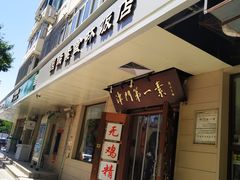 门面-圆满素食林饭店非遗素食(河西店)