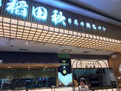 -稻田秋日式面包