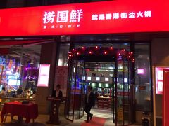 门面-捞围鲜·港式打边炉(海阳路店)