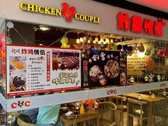 -炸鸡情侣韩式料理(中央大街店)