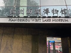 -杭州西湖博物馆总馆