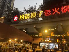 门面-捞锅坝子老火锅(汽博中心店)