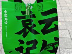 -袁记云饺(世纪城店)