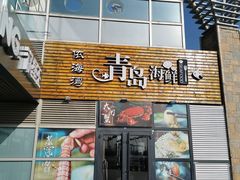 门面-鲜小岛·铜锅涮肉
