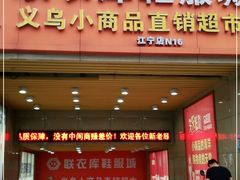 -货郎先生义乌小商品直销超市(江宁店)