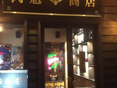 门面-肉魁屋·烧肉·烧鸟·酒场(高新店)