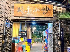 -邱金小炒·30 年盐帮江湖菜(自贡店)