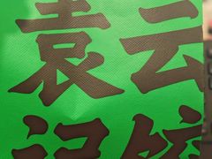 -袁记云饺(新街口店)