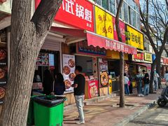 -刘小武·锅魁(总店)