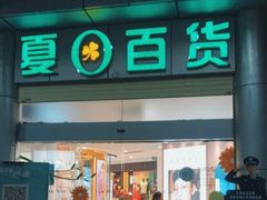 -夏日百货