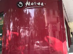 -仙都辣酱鸭(总店)
