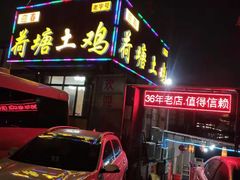 门面-荷塘土鸡(河东店)