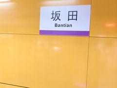 -坂田(地铁站)