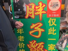 -马文章胖子甑糕(洒金桥店)