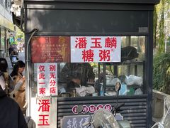 -潘玉麟糖粥