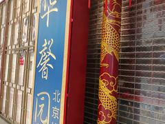 -华馨园北京烤鸭