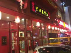 -大地春饼店(黄河路店)