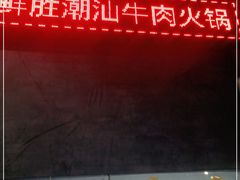 -牛鲜胜·潮汕牛肉自助火锅(番禺市桥店)